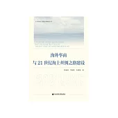 海外华商与21世纪海上丝绸之路建设 (電子書)