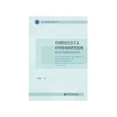 中国特色社会主义对外贸易的转型发展：基于浙江民营经济的实证研究 (電子書)