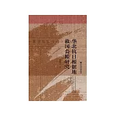 华北抗日根据地救国公粮研究 (電子書)