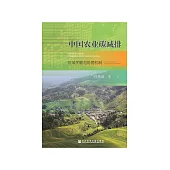中国农业碳减排：区域关联与协同机制 (電子書)