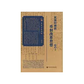 民国时期的币制改革思想 (電子書)