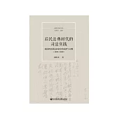 后民法典时代的司法实践：民国四川基层诉讼中的法律与习惯(1935-1949) (電子書)