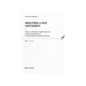 澜湄合作国家人口转变与经济发展研究 (電子書)