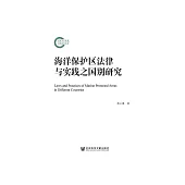 海洋保护区法律与实践之国别研究 (電子書)