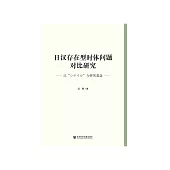 日汉存在型时体问题对比研究：以“シテイル”为研究基盘 (電子書)