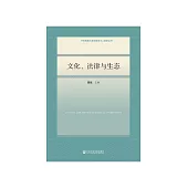 文化、法律与生态 (電子書)
