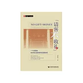 “请客不收礼”：一个村落的仪式性礼物交换与互惠变迁 (電子書)