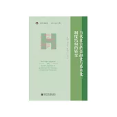 当代社会的金融化与技术化：制度结构的转变 (電子書)