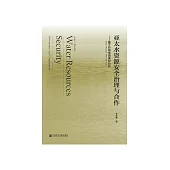 亚太水资源安全治理与合作：基于影响性因素的分析 (電子書)