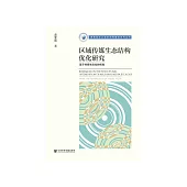 区域传媒生态结构优化研究：基于传媒生态位的视角 (電子書)