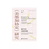 《美墨加协定》研究：基于文本比较的视角 (電子書)
