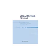 高校人文社科成果评价体系 (電子書)