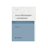 知识生产模式转型背景下一流学科建设研究 (電子書)