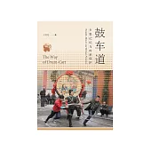 鼓车道：乡愁记忆与传承保护 (電子書)