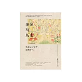 图像与历史：华北民间宗教调查研究 (電子書)