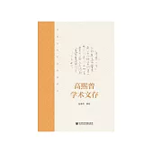 高熙曾学术文存：中国古代文学经典讲义 (電子書)