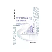 横琴粤澳深度合作法治问题研究 (電子書)