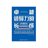 卓越领导力的长成：保险营销与团队管理之道 (電子書)