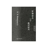 罗赞诺夫文学批评研究 (電子書)