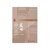 中国医师：群体特征与工作状况 (電子書)