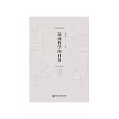运动哲学的日常 (電子書)