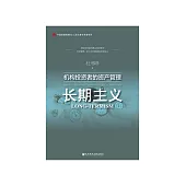 长期主义：机构投资者的资产管理 (電子書)