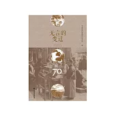 无言的变迁：22个村庄的70年 (電子書)