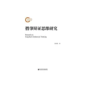 僧肇辩证思维研究 (電子書)