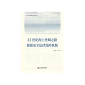 21世纪海上丝绸之路能源安全法律保障机制 (電子書)