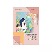 高校贫困女生的社会支持及行动干预 (電子書)