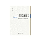 民俗体育文化传承与新型城镇化建设 (電子書)