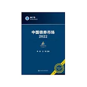 中国债券市场：2022 (電子書)