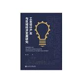 工业设计产业与区域经济发展研究 (電子書)
