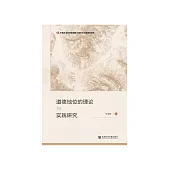 道德地位的理论与实践研究 (電子書)