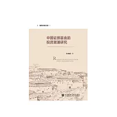 中国证券基金的投资潮涌研究 (電子書)