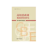 高校思政课精准供给研究：基于成果导向的视阈 (電子書)