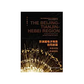 京津冀电子商务协同发展：体系重构与机制创新 (電子書)