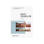 新时代党的建设方略 (電子書)