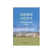 绿色和谐、共治共享：高质量跨越式发展的林芝实践 (電子書)