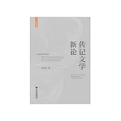 传记文学新论 (電子書)