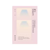 知之不若行之：不同语法体系对日语习得效果的影响 (電子書)