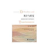 艰辛与转变：西部地区农村脱贫人口的可持续生计 (電子書)