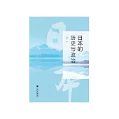 日本的历史与政治 (電子書)