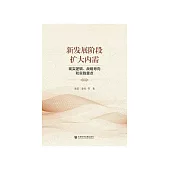 新发展阶段扩大内需：现实逻辑、战略导向和实践重点 (電子書)