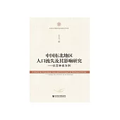 中国东北地区人口流失及其影响研究：以吉林省为例 (電子書)