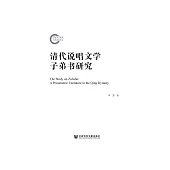 清代说唱文学子弟书研究 (電子書)