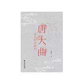 唐大曲音乐形态研究 (電子書)