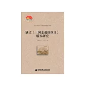 满文《三国志通俗演义》版本研究 (電子書)