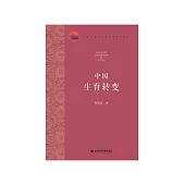 中国生育转变 (電子書)