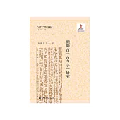 顔師古“古今字”研究 (電子書)